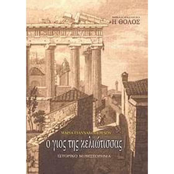 Ο γιος της Κελιώτισσας image 0