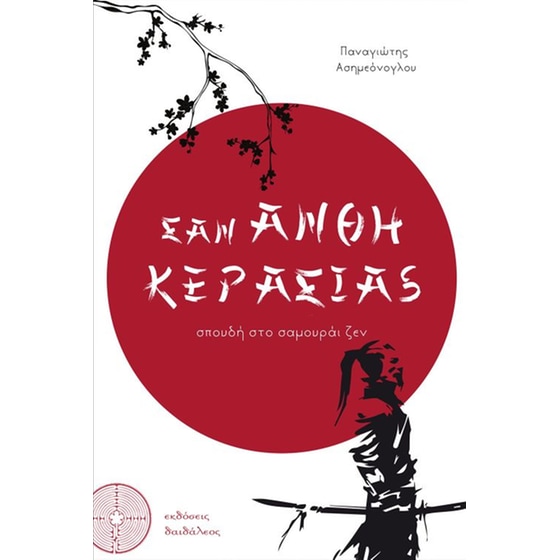 Σαν άνθη κερασιάς image 0