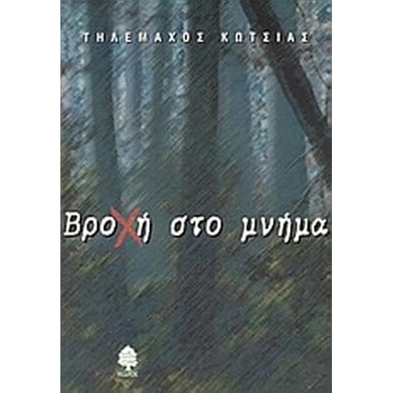 Βροχή στο μνήμα image 0
