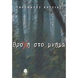 Βροχή στο μνήμα