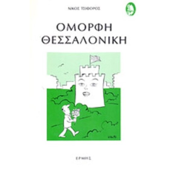 Όμορφη Θεσσαλονίκη image 0