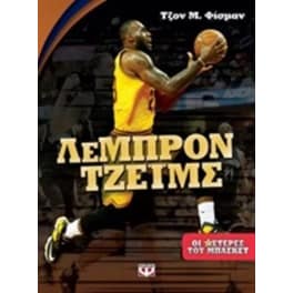 Οι αστέρες του μπάσκετ Λεμπρόν Τζέιμς