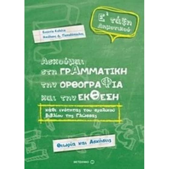 Βοήθημα Ασκούμαι στη Γραμματική, την Ορθογραφία, και την Έκθεση Ε' Δημοτικού image 0
