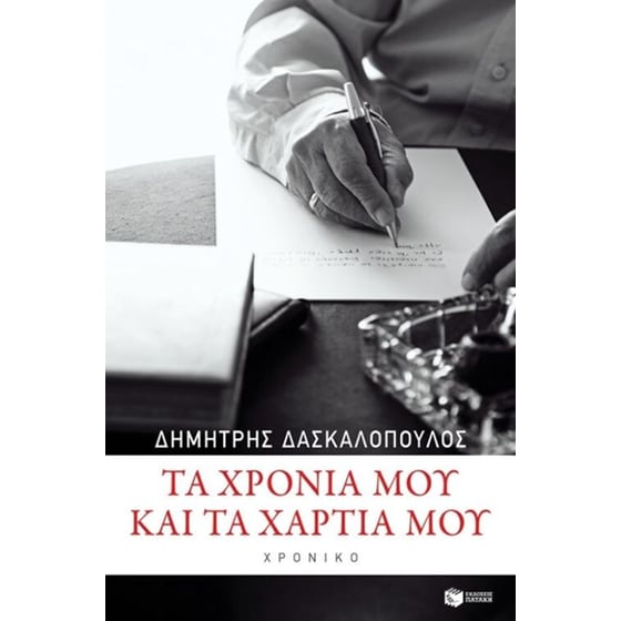 Τα χρόνια μου και τα χαρτιά μου image 0