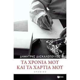 Τα χρόνια μου και τα χαρτιά μου