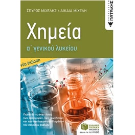 Βοήθημα Χημεία Α' Γενικού Λυκείου (νέα έκδοση)