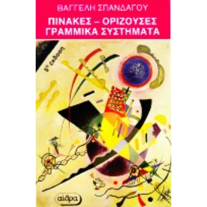 Βοήθημα Πίνακες-ορίζουσες, γραμμικά συστήματα για τους μαθητές της Γ τάξεως του λυκείου