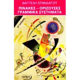 Βοήθημα Πίνακες-ορίζουσες, γραμμικά συστήματα για τους μαθητές της Γ τάξεως του λυκείου