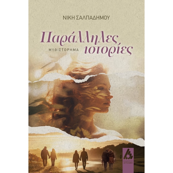 Παράλληλες ιστορίες image 0