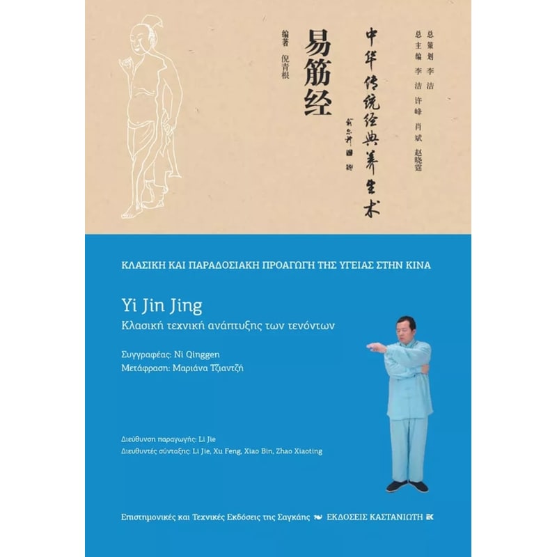 Yi Jin Jing (Κλασική τεχνική ανάπτυξης των τενόντων)