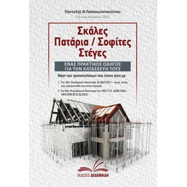 Σκάλες, πατάρια, σοφίτες, στέγες