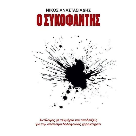 Ο συκοφάντης image 0