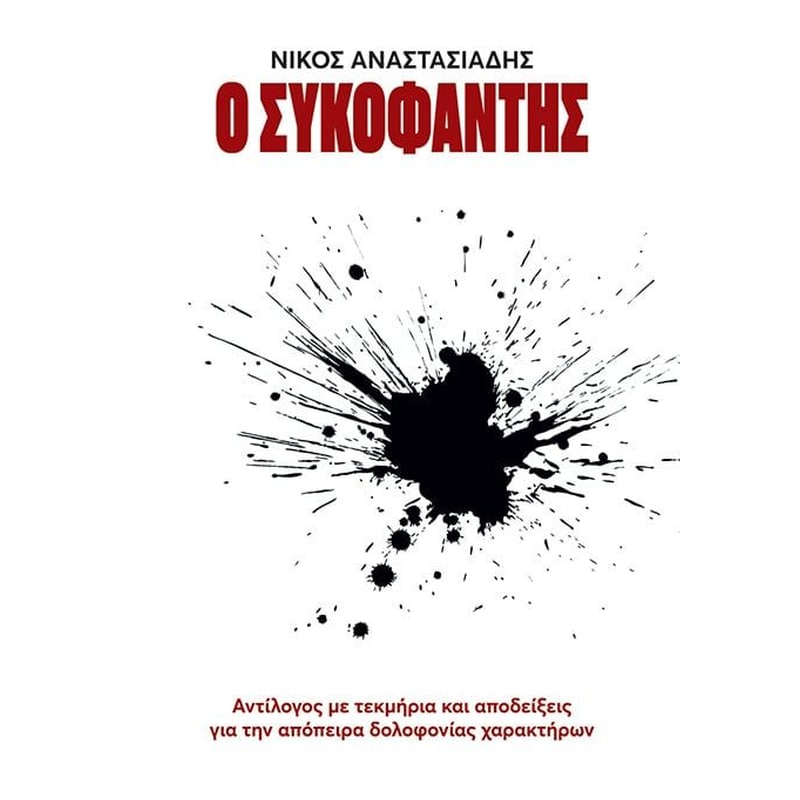 Ο συκοφάντης