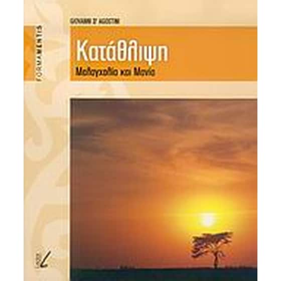 Κατάθλιψη image 0