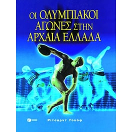 Οι ολυμπιακοί αγώνες στην αρχαία Ελλάδα
