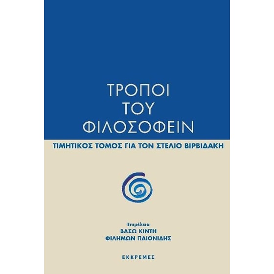 Τρόποι του φιλοσοφείν image 0