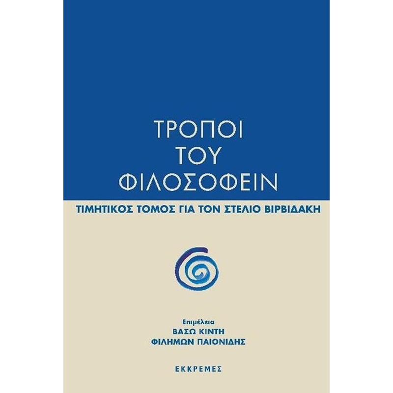 Τρόποι του φιλοσοφείν