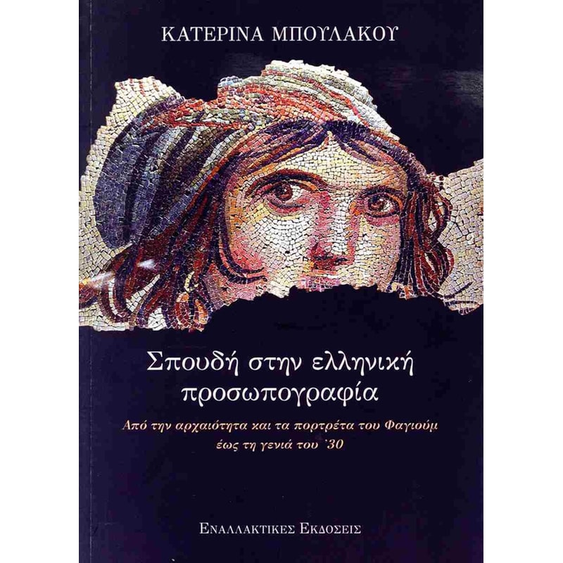 Σπουδή στην ελληνική προσωπογραφία