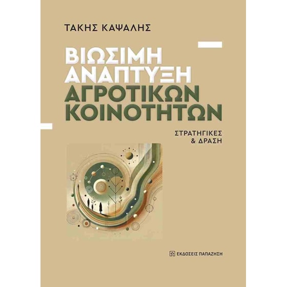 Βιώσιμη ανάπτυξη αγροτικών κοινοτήτων image 0