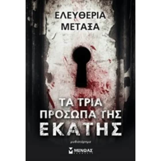 Τα τρία πρόσωπα της Εκάτης image 0