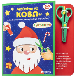 Μαθαίνω να κόβω: Χριστούγεννα