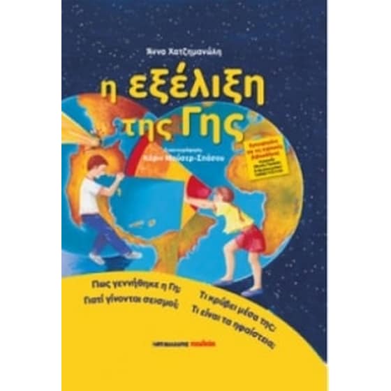 Η εξέλιξη της γης image 0