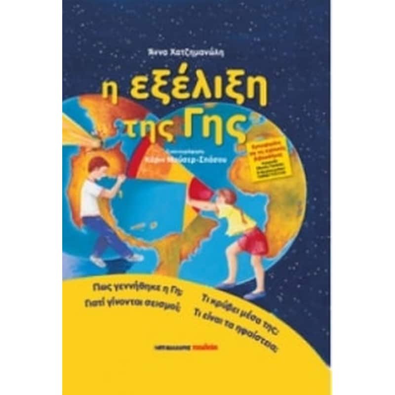 Η ΕΞΕΛΙΞΗ ΤΗΣ ΓΗΣ
