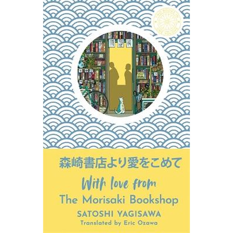 With Love from the Morisaki Bookshop