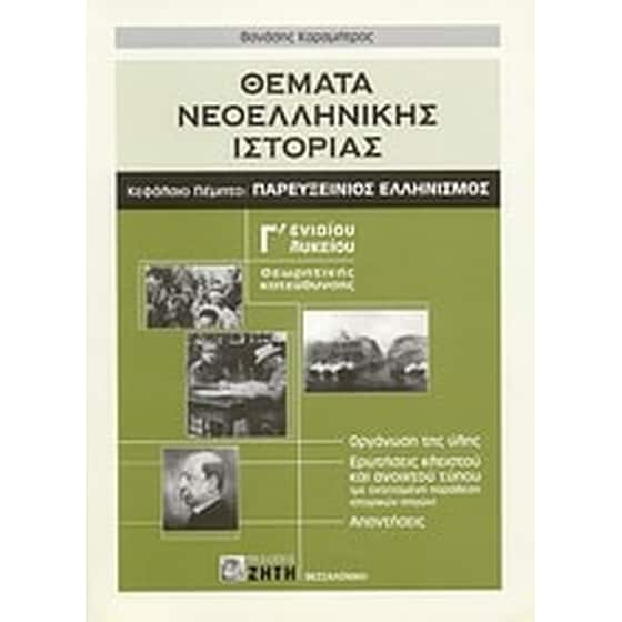 Θέματα νεοελληνικής ιστορίας Γ' ενιαίου λυκείου image 0