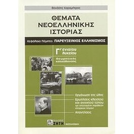 Θέματα νεοελληνικής ιστορίας Γ' ενιαίου λυκείου