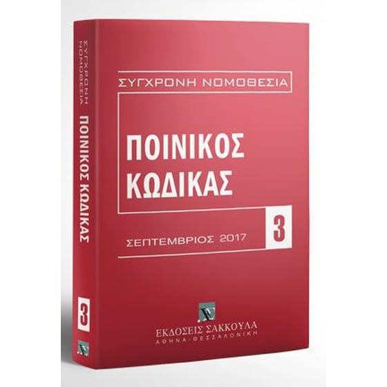 Ποινικός κώδικας image 0
