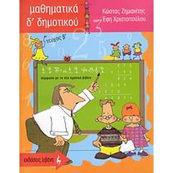 Μαθηματικά Δ' δημοτικού image 0