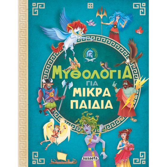 Μυθολογία για μικρά παιδιά image 0