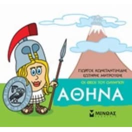 Μικρή μυθολογία - Αθηνά