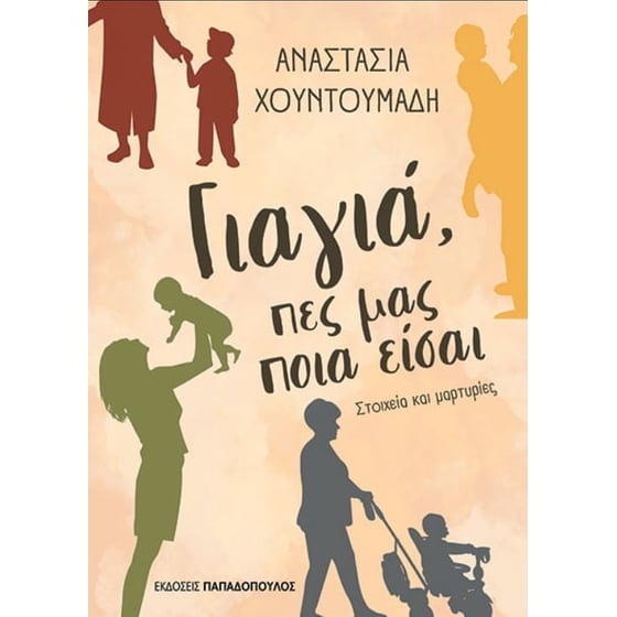 Γιαγιά, πες μας ποιά είσαι image 0