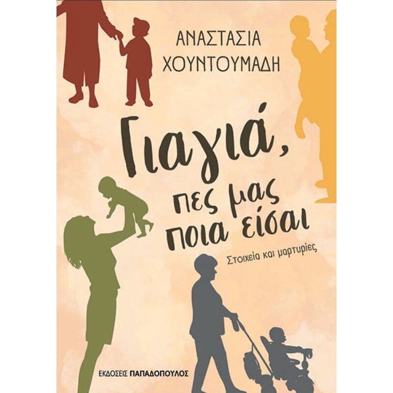 Γιαγιά, πες μας ποιά είσαι