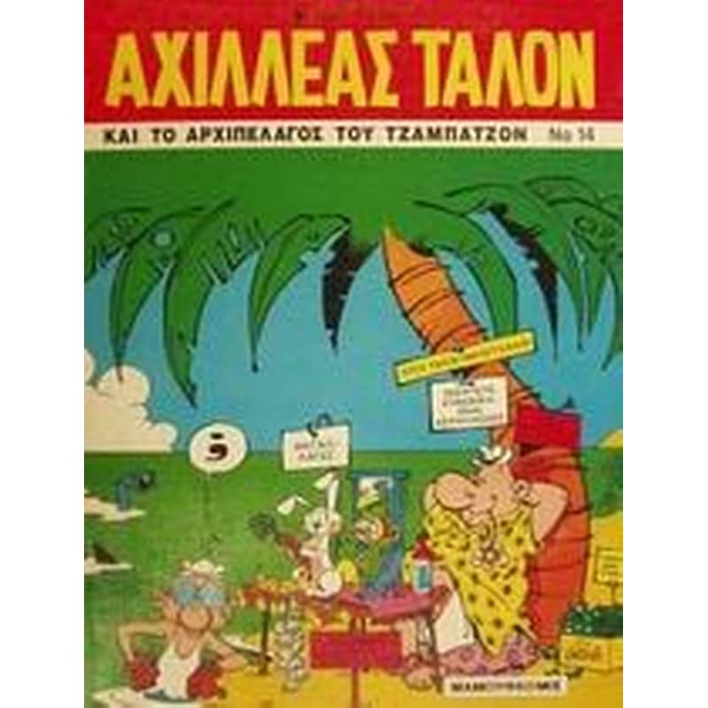 Αχιλλέας Ταλόν και το αρχιπέλαγος του Τζαμπατζόν