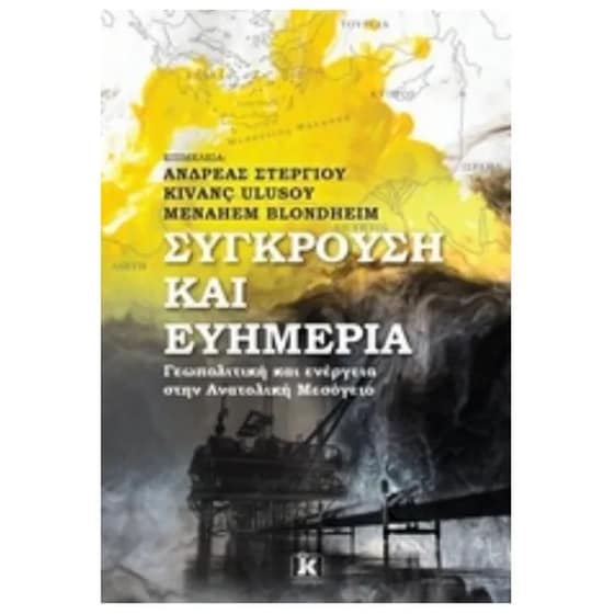 Σύγκρουση & ευημερία image 0