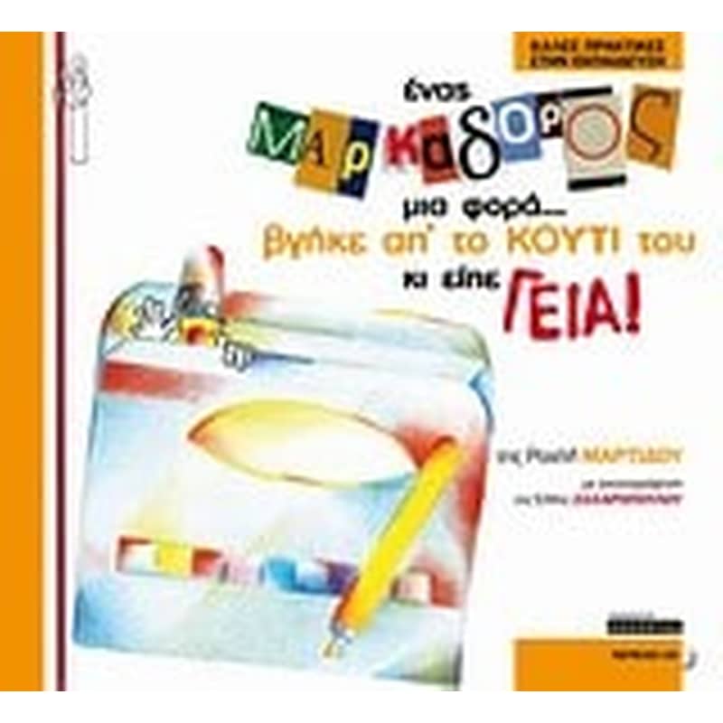 Ένας μαρκαδόρος μια φορά... βγήκε απ το κουτί του κι είπε γεια!