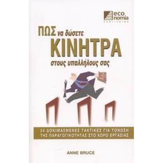 Πώς να δώσετε κίνητρα στους υπαλλήλους σας image 0