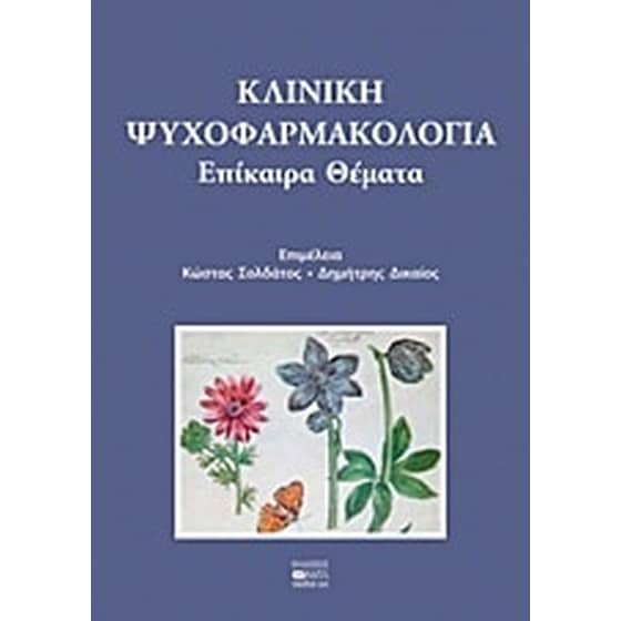 Κλινική ψυχοφαρμακολογία image 0