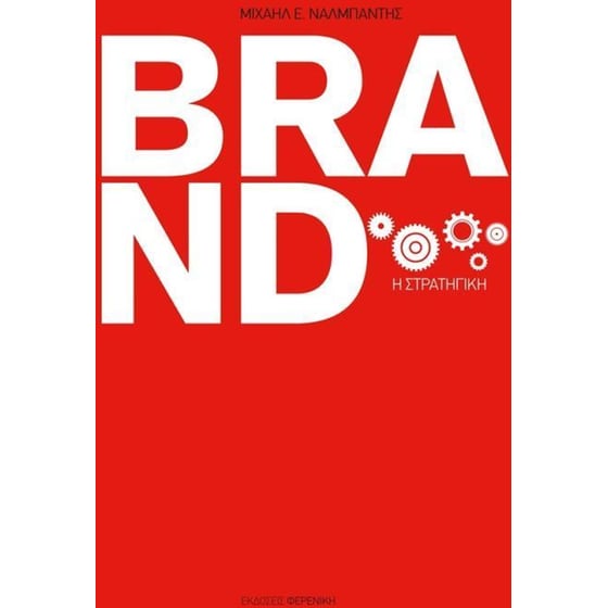 Brand, η στρατηγική image 0