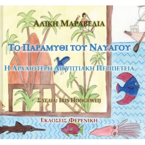 Το Παραμύθι Του Ναυαγού: Η Αρχαιότερη Αιγυπτιακή Περιπέτεια image 0
