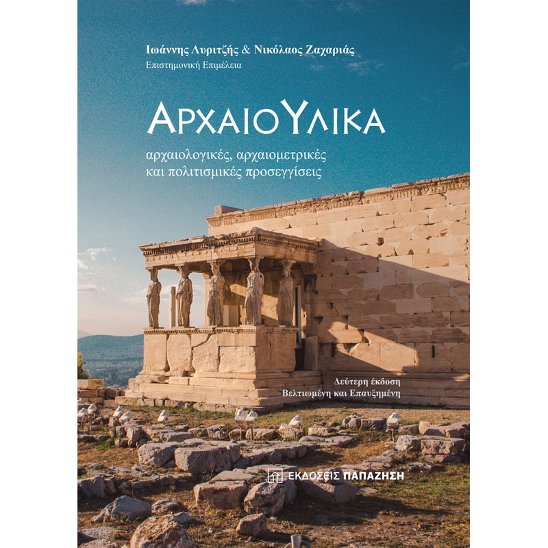 Αρχαιο-Υλικά (Β Έκδοση)