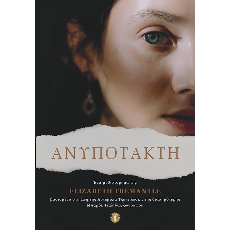 Ανυπότακτη