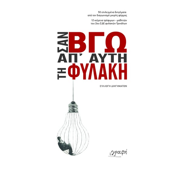 Σαν βγω απ' αυτή τη φυλακή image 0