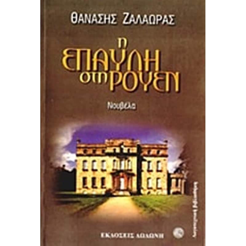 Η ΕΠΑΥΛΗ ΣΤΗ ΡΟΥΕΝ