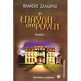 Η έπαυλη στη Ρουέν