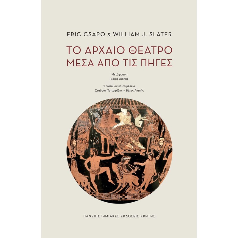 Το αρχαίο θέατρο μέσα από τις πηγές