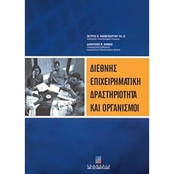 Διεθνής επιχειρηματική δραστηριότητα και οργανισμοί image 0